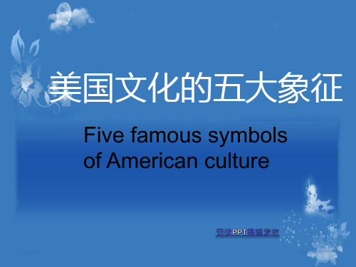 美国文化五大象征最精彩的简介  可以讲课用的