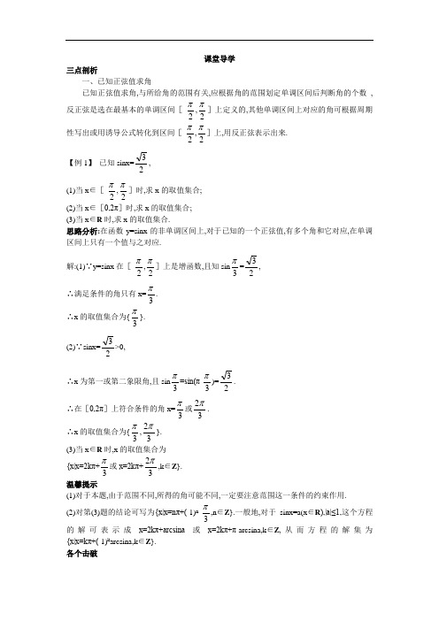 数学人教B版必修4课堂导学：1.3.3已知三角函数值求角 