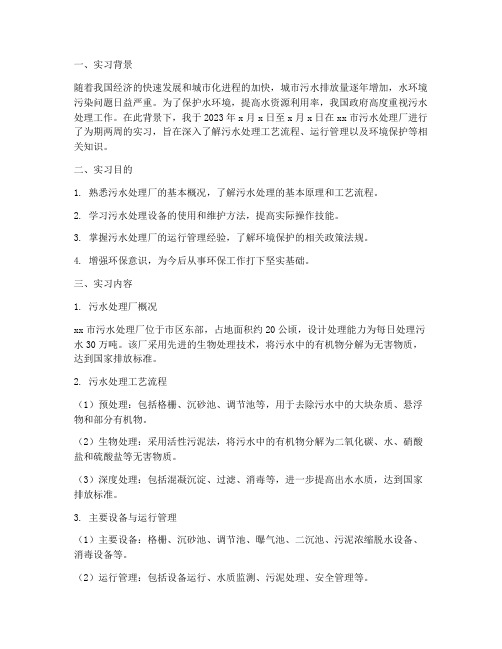 污水处理方面的实习报告