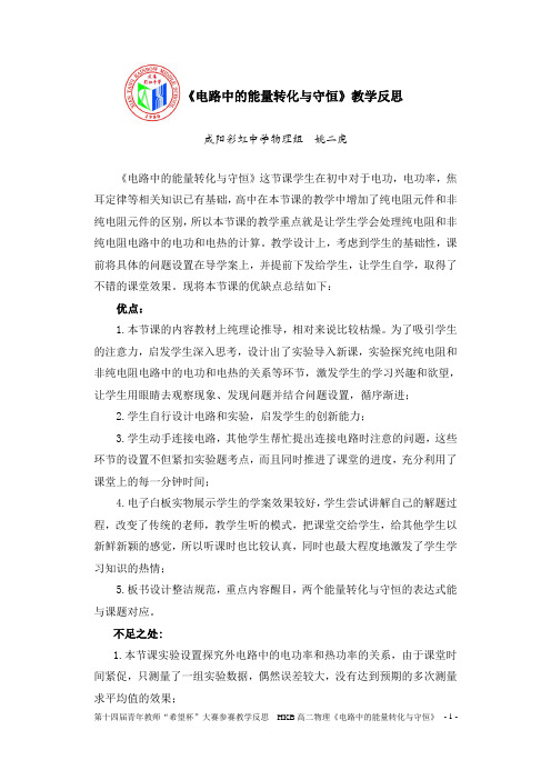 电路中的能量转化与守恒教学反思
