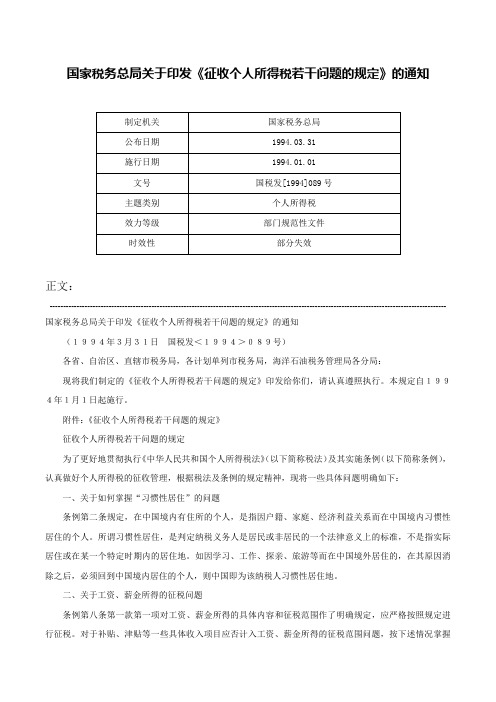 国家税务总局关于印发《征收个人所得税若干问题的规定》的通知-国税发[1994]089号