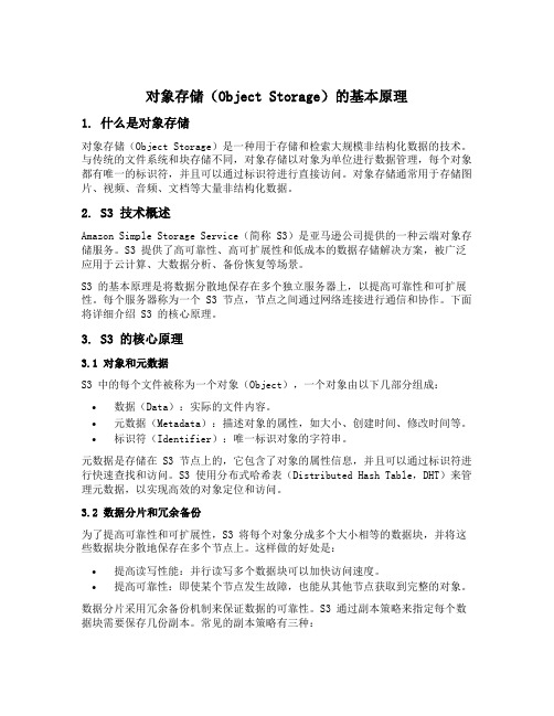 对象存储 s3 技术原理