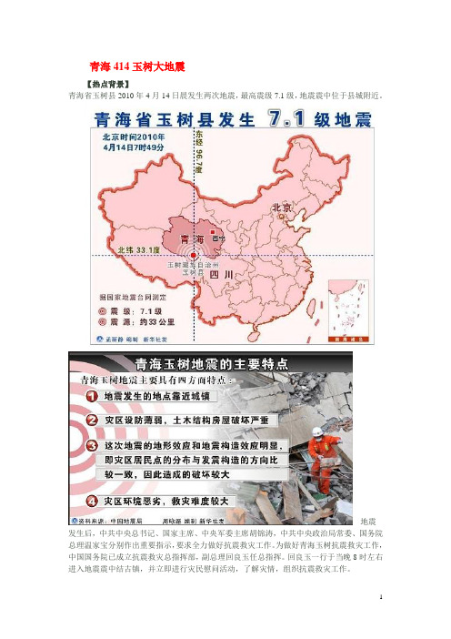 青海414玉树大地震