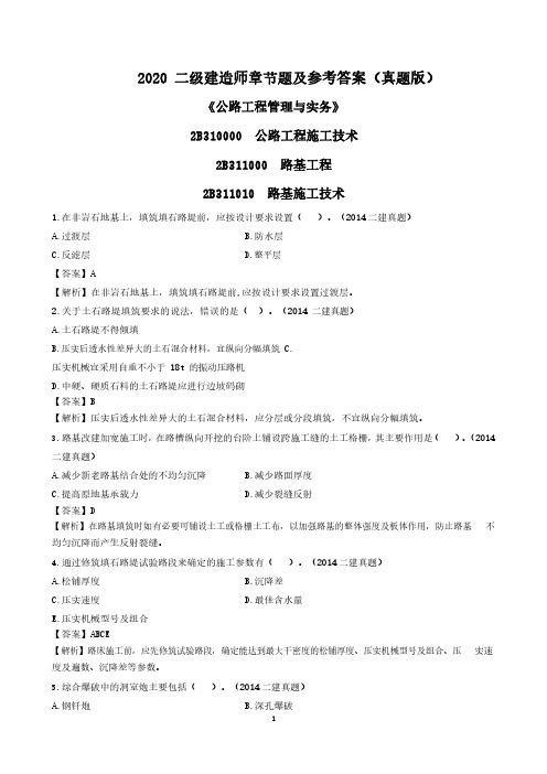 2020 二级建造师《公路工程管理与实务》章节题及参考答案汇总(真题版)