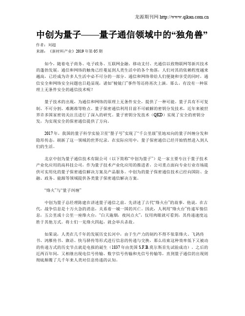 中创为量子——量子通信领域中的“独角兽”