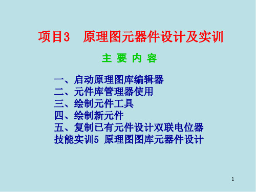 Protel 99 SE 印制电路板设计项目3 原理图元器件设计及技能实训5