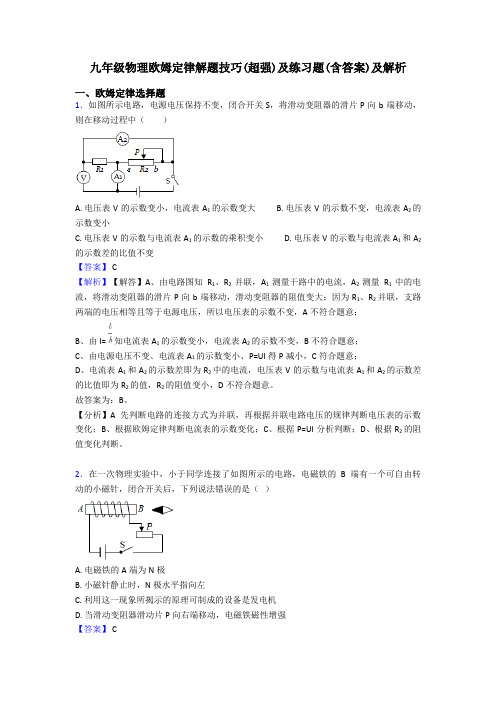 九年级物理欧姆定律解题技巧(超强)及练习题(含答案)及解析
