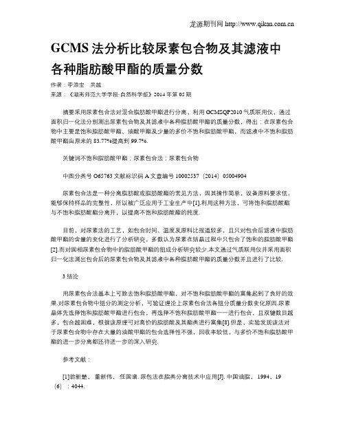 GCMS法分析比较尿素包合物及其滤液中各种脂肪酸甲酯的质量分数