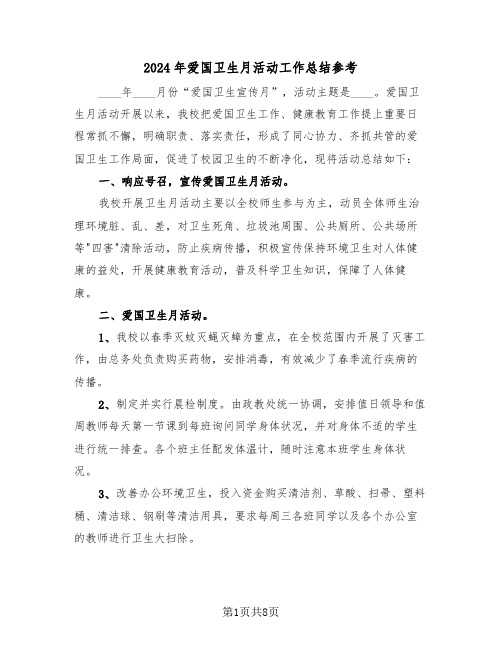 2024年爱国卫生月活动工作总结参考(4篇)