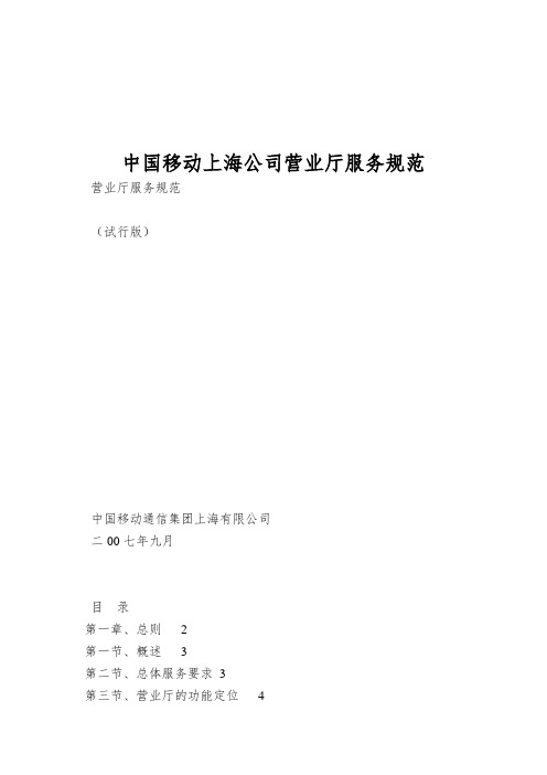 中国移动上海公司营业厅服务规范