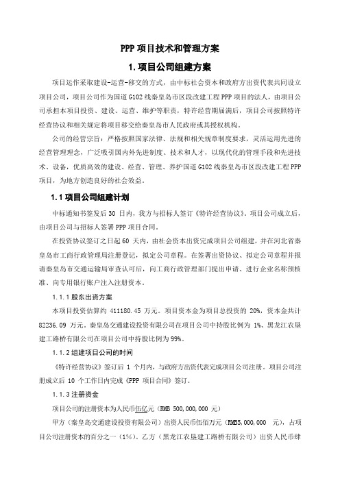 PPP项目技术和管理方案