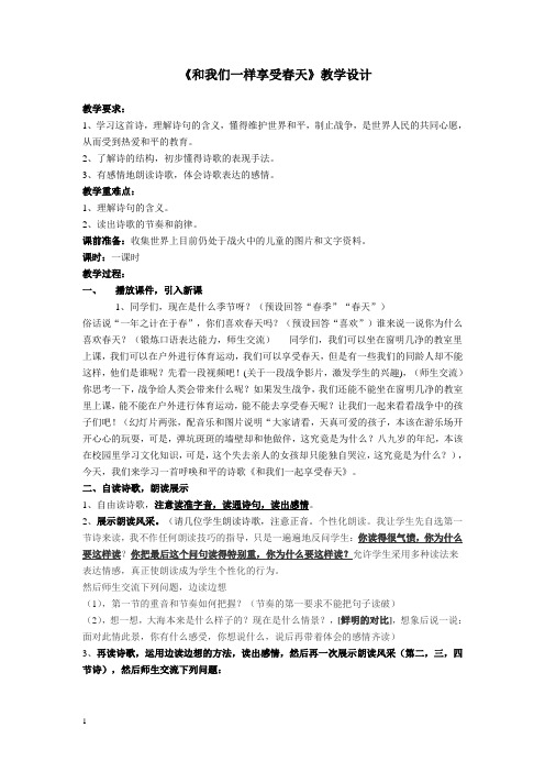 人教四下《和我们一样享受春天》教学设计