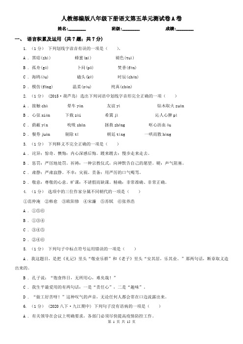 人教部编版八年级下册语文第五单元测试卷A卷