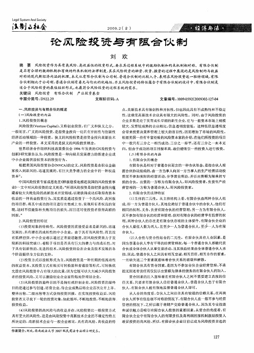 论风险投资与有限合伙制