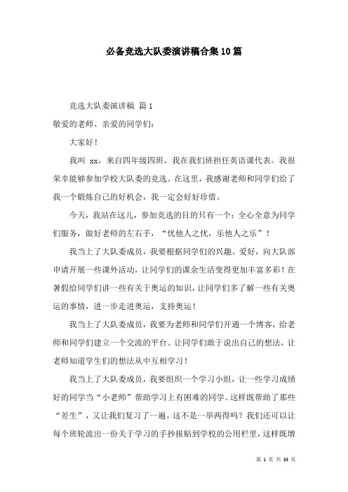 必备竞选大队委演讲稿合集10篇