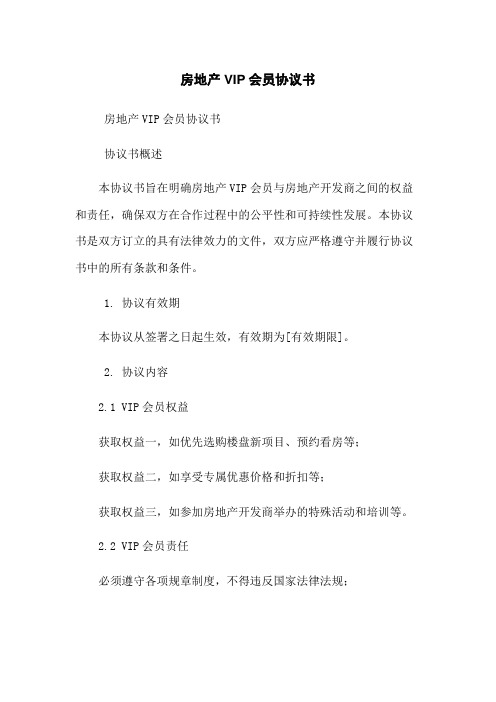 房地产VIP会员协议书