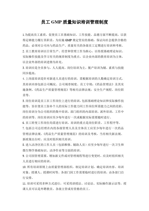 员工GMP质量知识培训管理制度