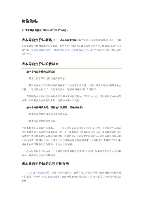 价格策略