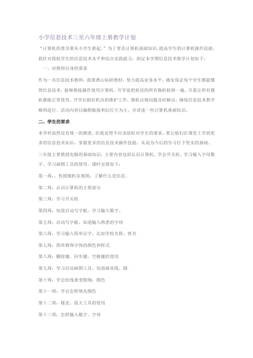 小学信息技术三至六年级上册教学计划
