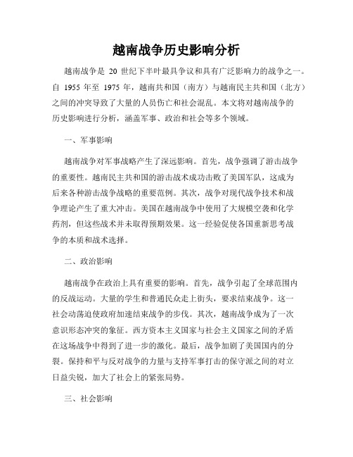 越南战争历史影响分析