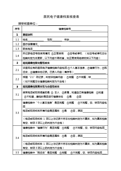 1. 居民电子健康档案核查表(10份 )