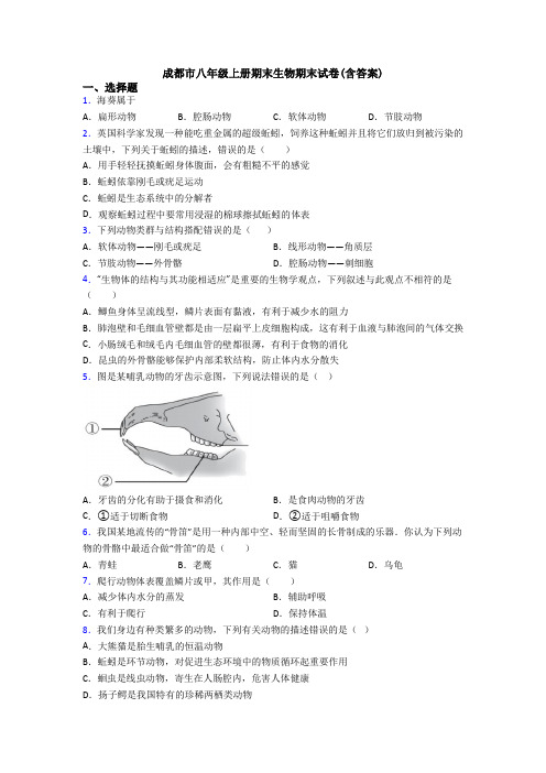 成都市八年级上册期末生物期末试卷(含答案)