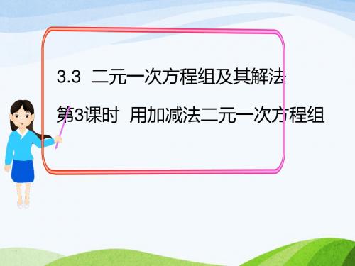 最新沪科版初中数学七年级上册3.3第3课时用加减法解二元一次方程组优质课课件
