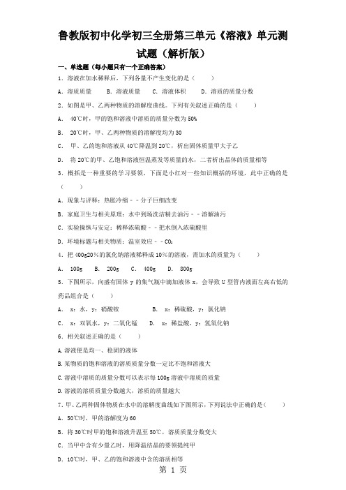 鲁教版初中化学初三全册第三单元《溶液》单元测试题(解析版)