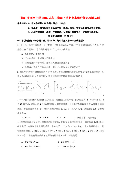 浙江省丽水中学高三物理上学期期末综合能力检测试题
