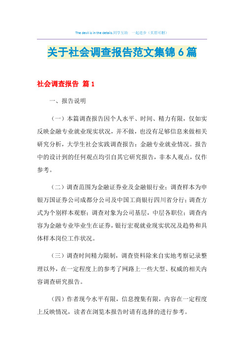 2021年关于社会调查报告范文集锦6篇
