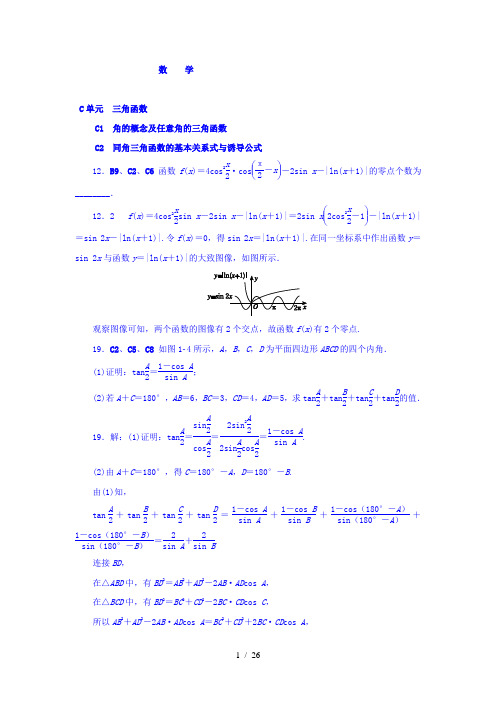 【最新】高中数学-2018版高考复习方案大一轮(全国人教数学)-历年高考真题与模拟题分类汇编 C单元