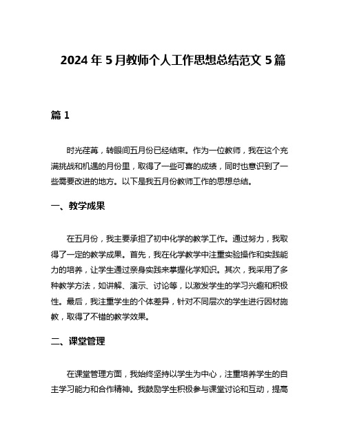 2024年5月教师个人工作思想总结范文5篇