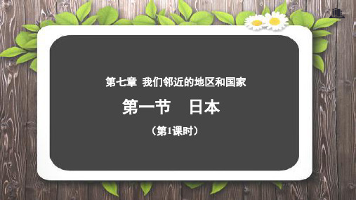 《日本》第1课时公开课教学课件【人教七年级地理下册】