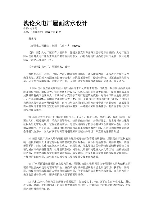 浅论火电厂屋面防水设计