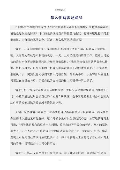 【口才与演讲类范文精选】怎么化解职场尴尬