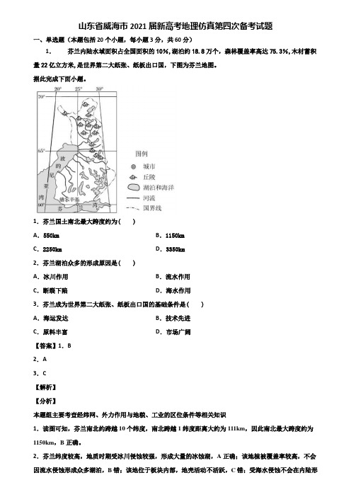 山东省威海市2021届新高考地理仿真第四次备考试题含解析