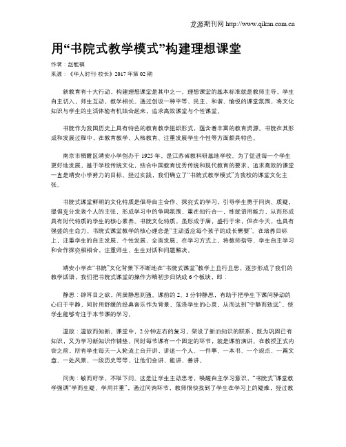 用“书院式教学模式”构建理想课堂