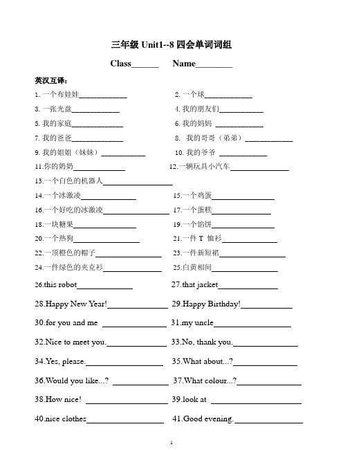 新译林版英语三年级上册Unit1-8四会单词词组