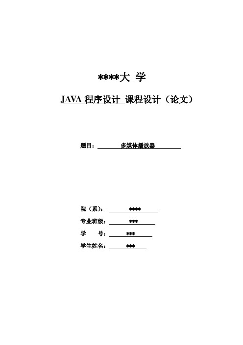 多媒体播放器实训论文