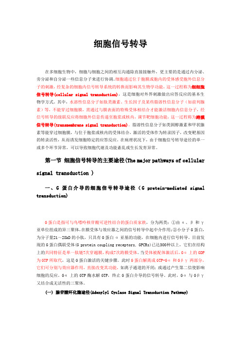 细胞信号转导