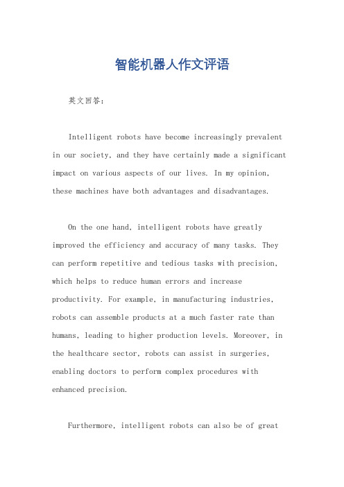 智能机器人作文评语