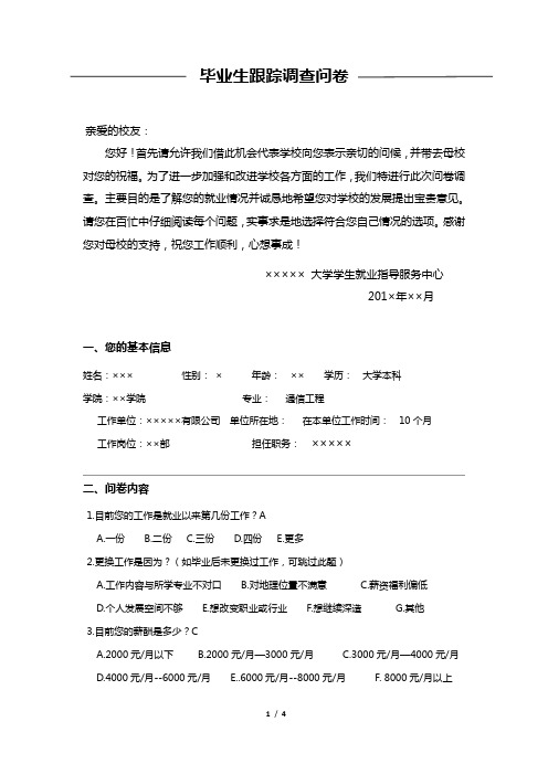 201×年××大学毕业生跟踪问卷调查