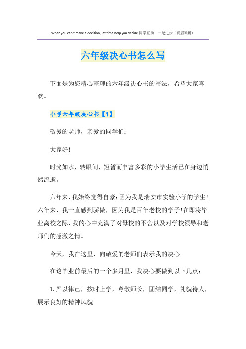 六年级决心书怎么写