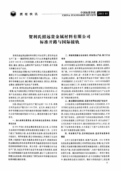 贺利氏招远贵金属材料有限公司标准开路与国际接轨