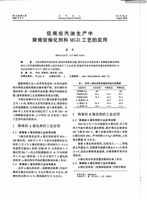 低烯烃汽油生产中降烯烃催化剂和MGD工艺的应用