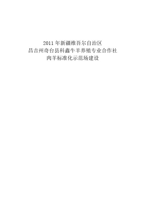 肉羊标准化示范场项目可行性研究报告