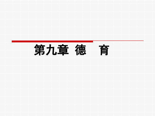 第九章-德育原理