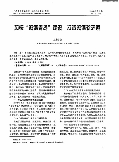 加快“诚信青岛”建设 打造诚信软环境