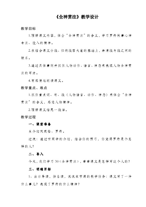 四年级上册语文 教案《30 全神贯注》 鲁教版