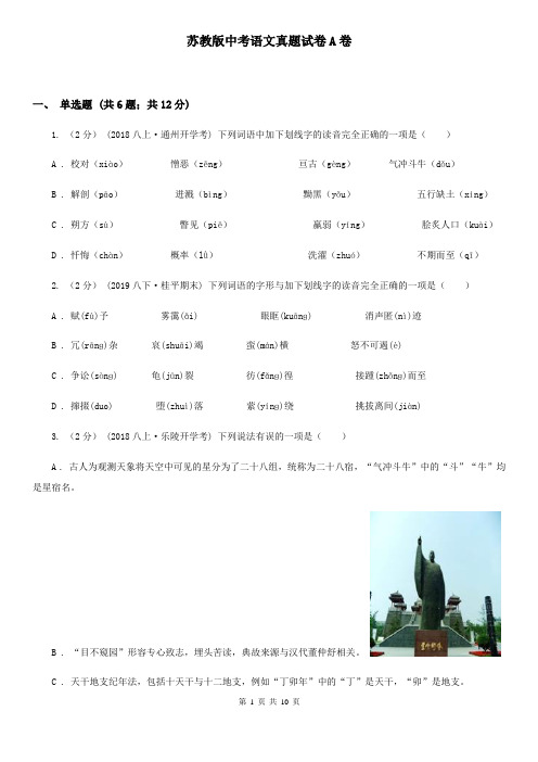 苏教版中考语文真题试卷A卷